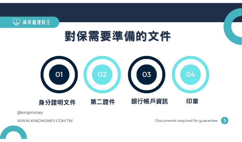 對保需要準備的文件