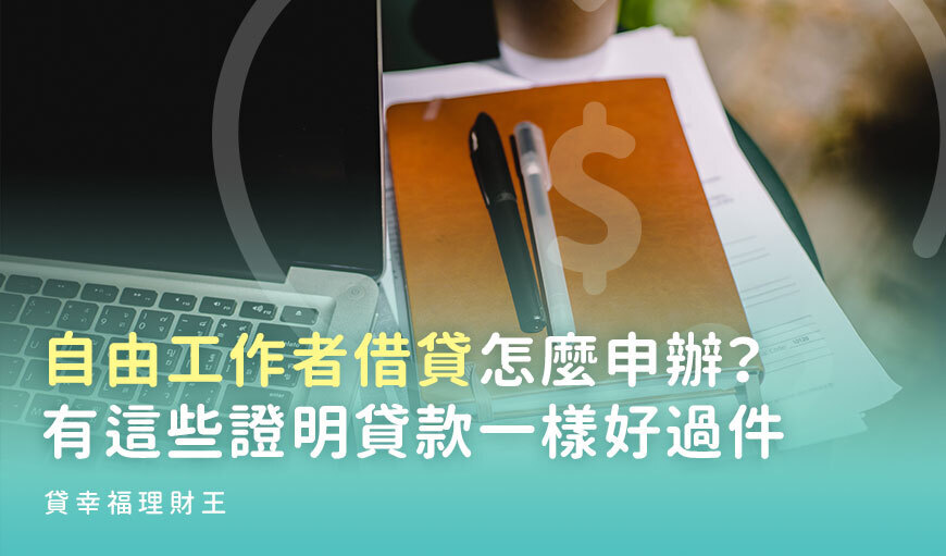 自由工作者借貸怎麼申辦？有這些證明貸款一樣好過件