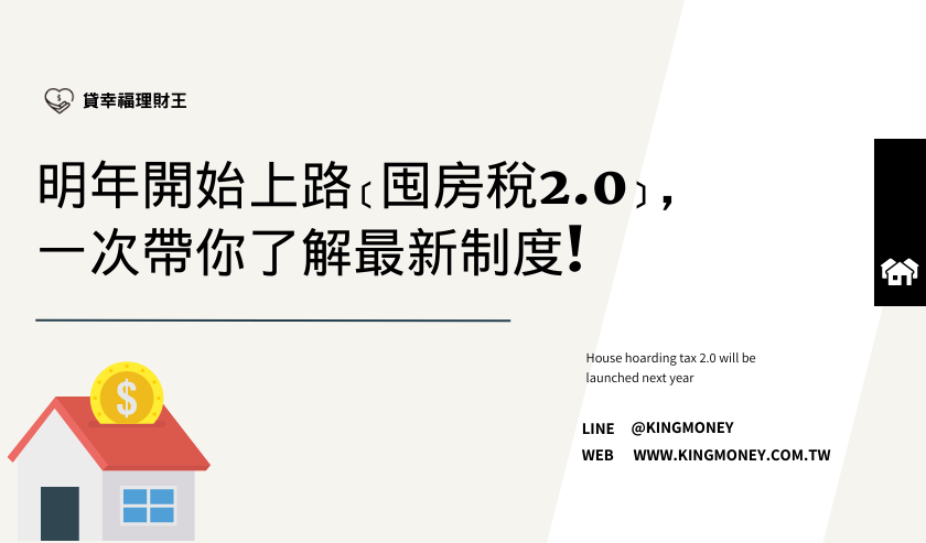  明年開始上路﹝囤房稅2.0﹞，一次帶你了解最新制度!